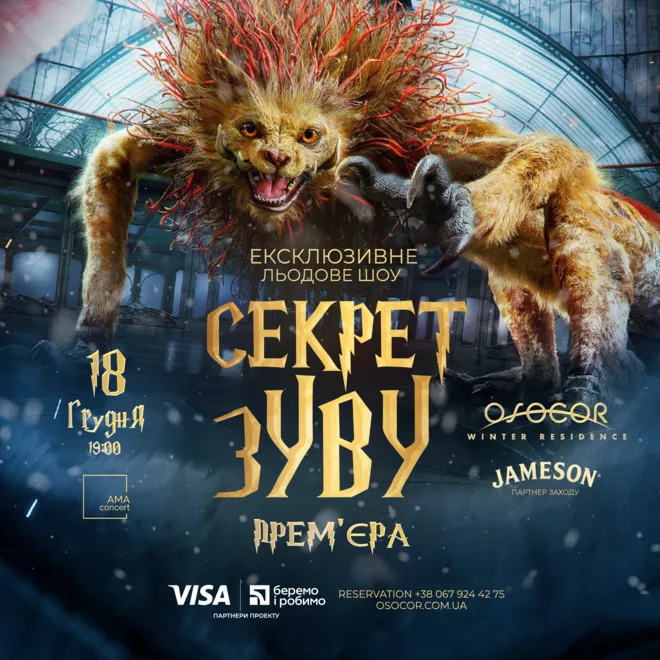 Osocor Winter Residence представляет ледовое действо «Секрет ЗУВУ» - 6 Osocor Winter Residence представляет ледовое действо «Секрет ЗУВУ» - 6 - изображение