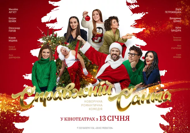 “Справжній Санта”