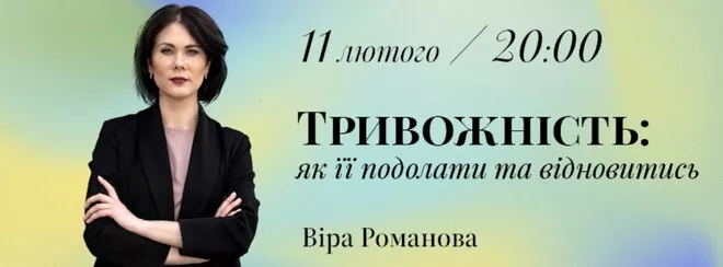 Як позбутися тривожності: реєструйтесь на безкоштовний вебінар Віри Романової - 2 - изображение