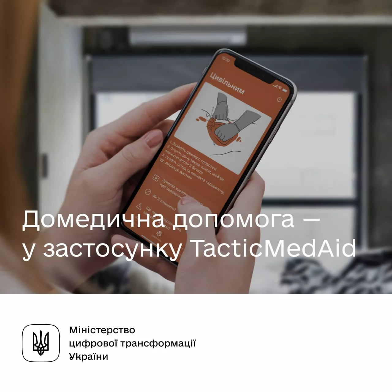 TacticMedAid: застосунок, який навчить надавати першу домедичну допомогу - 1 TacticMedAid: застосунок, який навчить надавати першу домедичну допомогу - 1 - изображение