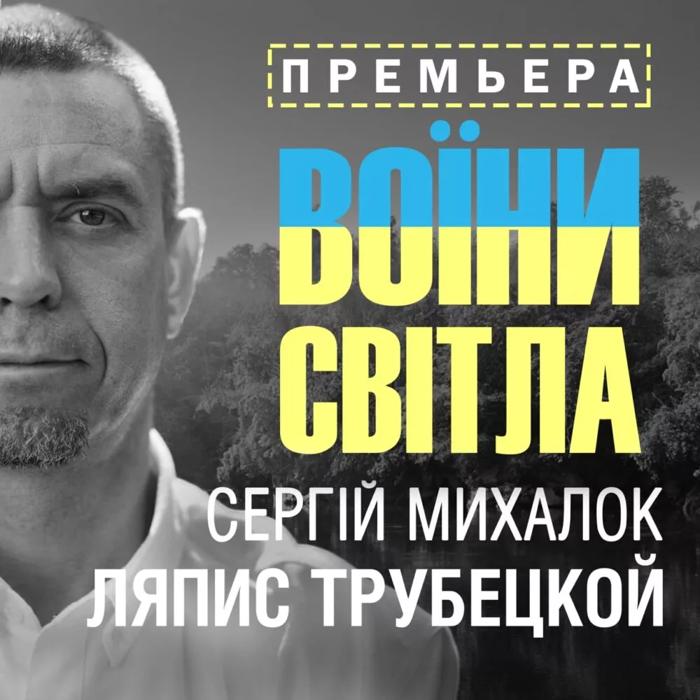 Ляпіс Трубецькой презентував українську версію Воїнів світла - 2 Ляпіс Трубецькой презентував українську версію Воїнів світла - 2 - изображение